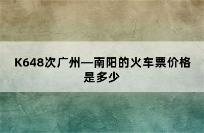 K648次广州—南阳的火车票价格是多少