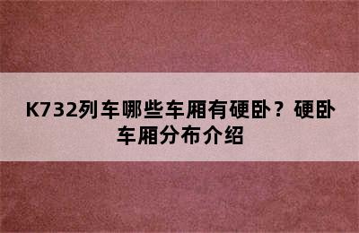 K732列车哪些车厢有硬卧？硬卧车厢分布介绍