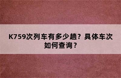 K759次列车有多少趟？具体车次如何查询？