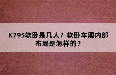 K795软卧是几人？软卧车厢内部布局是怎样的？