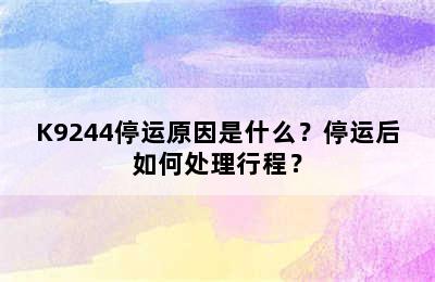 K9244停运原因是什么？停运后如何处理行程？