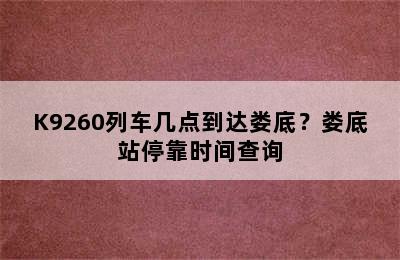 K9260列车几点到达娄底？娄底站停靠时间查询