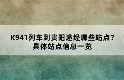 K941列车到贵阳途经哪些站点？具体站点信息一览