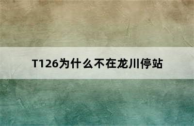 T126为什么不在龙川停站