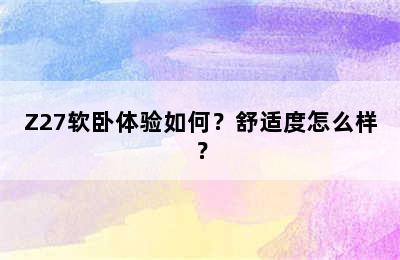 Z27软卧体验如何？舒适度怎么样？
