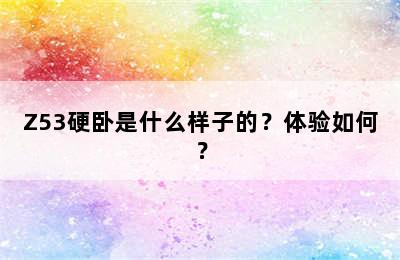 Z53硬卧是什么样子的？体验如何？