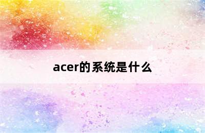 acer的系统是什么