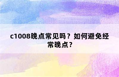 c1008晚点常见吗？如何避免经常晚点？