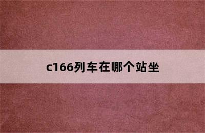 c166列车在哪个站坐