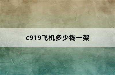 c919飞机多少钱一架