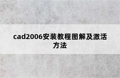 cad2006安装教程图解及激活方法