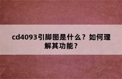 cd4093引脚图是什么？如何理解其功能？