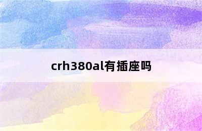 crh380al有插座吗