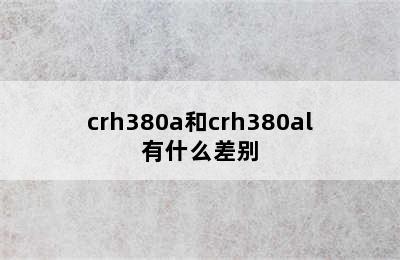 crh380a和crh380al有什么差别