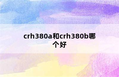 crh380a和crh380b哪个好