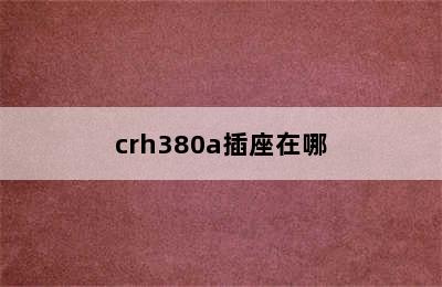 crh380a插座在哪