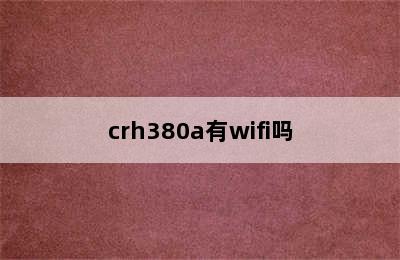 crh380a有wifi吗