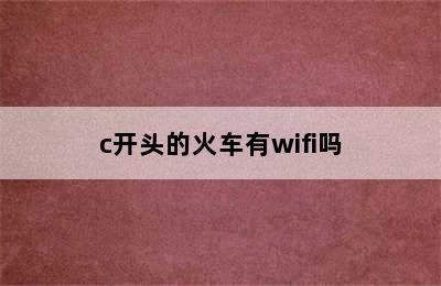 c开头的火车有wifi吗