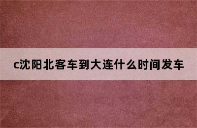 c沈阳北客车到大连什么时间发车