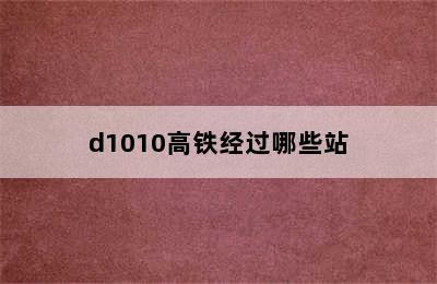 d1010高铁经过哪些站