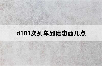 d101次列车到德惠西几点