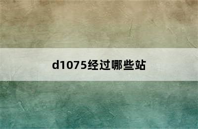 d1075经过哪些站