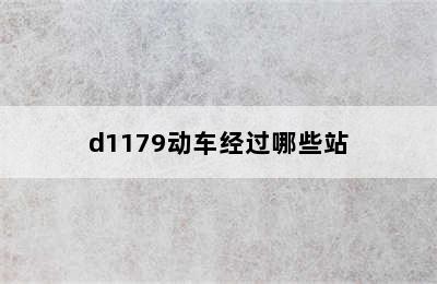 d1179动车经过哪些站