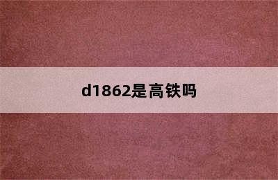 d1862是高铁吗