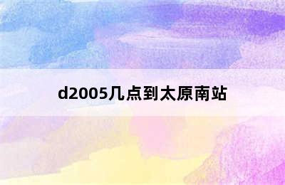 d2005几点到太原南站