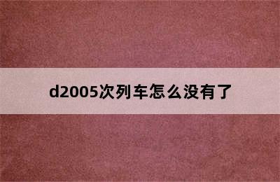 d2005次列车怎么没有了