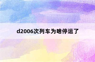 d2006次列车为啥停运了