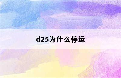 d25为什么停运