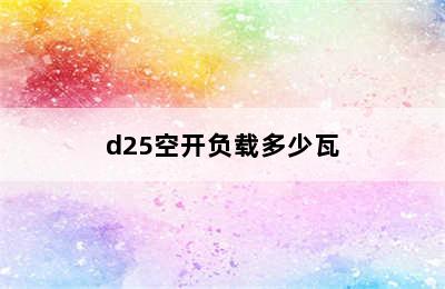 d25空开负载多少瓦