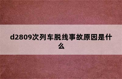 d2809次列车脱线事故原因是什么