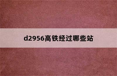 d2956高铁经过哪些站