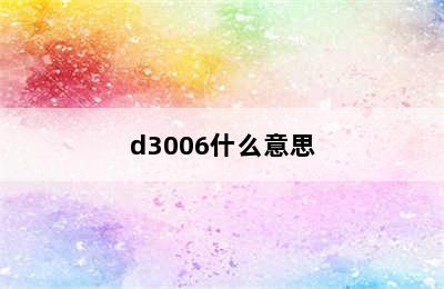 d3006什么意思