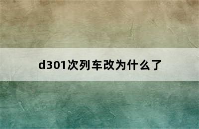d301次列车改为什么了