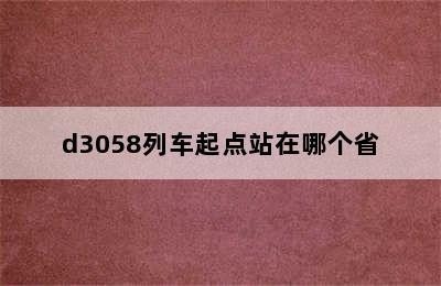 d3058列车起点站在哪个省