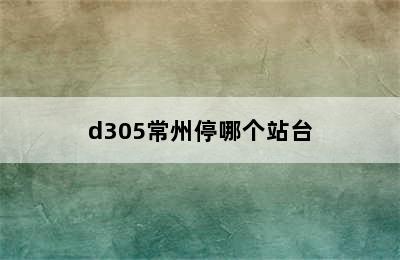 d305常州停哪个站台