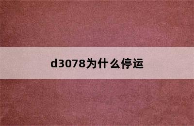 d3078为什么停运