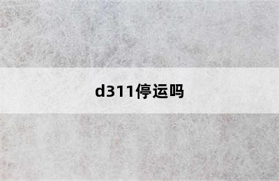 d311停运吗