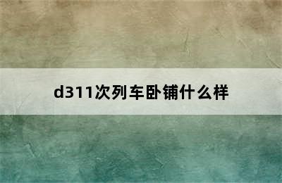 d311次列车卧铺什么样