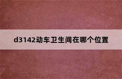 d3142动车卫生间在哪个位置
