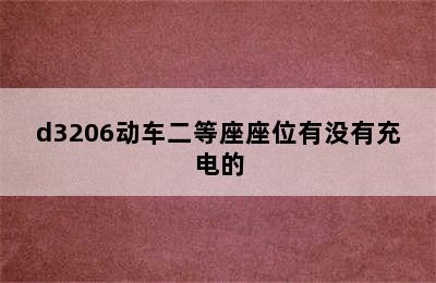 d3206动车二等座座位有没有充电的