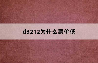 d3212为什么票价低