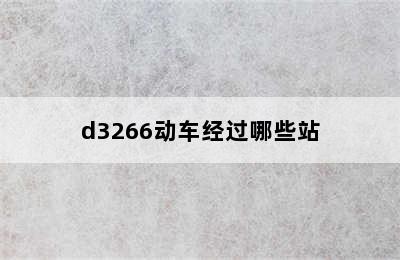 d3266动车经过哪些站