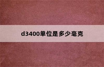 d3400单位是多少毫克