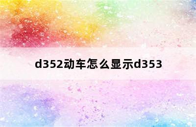 d352动车怎么显示d353