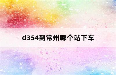 d354到常州哪个站下车