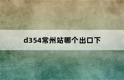 d354常州站哪个出口下